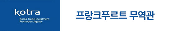 kotra 프랑크푸르트 무역관